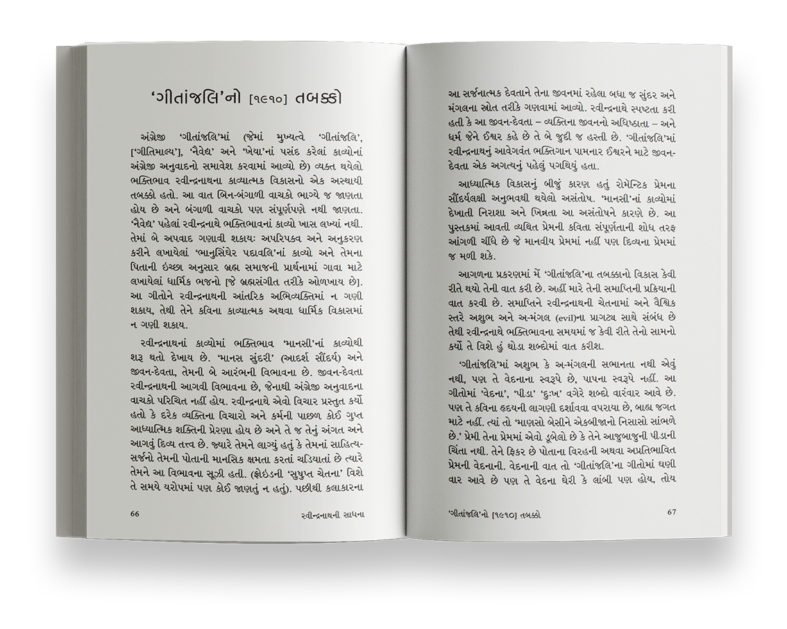 રવીન્દ્રનાથની સાધના